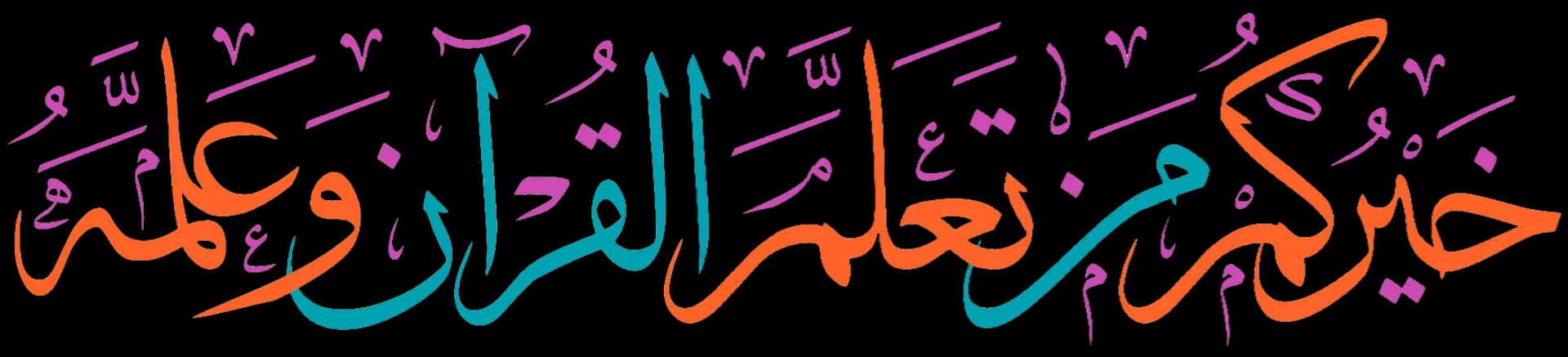 لوحة حديث شريف