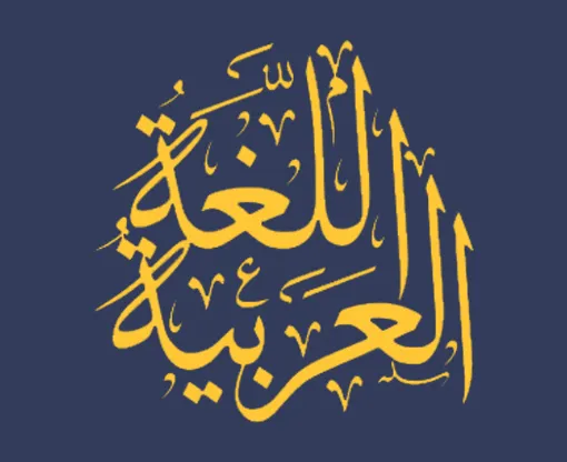 اللغة العربية بخط عربي على خلفية كحلية