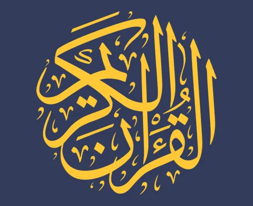 القرآن الكريم بخط عربي على خلفية كحلية