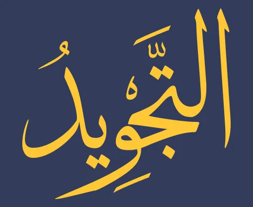 التجويد بخط عربي على خلفية كحلية